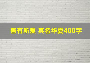 吾有所爱 其名华夏400字